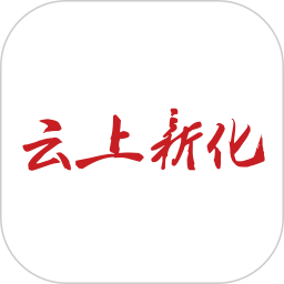 云上新化