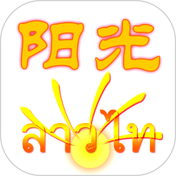阳光老挝语